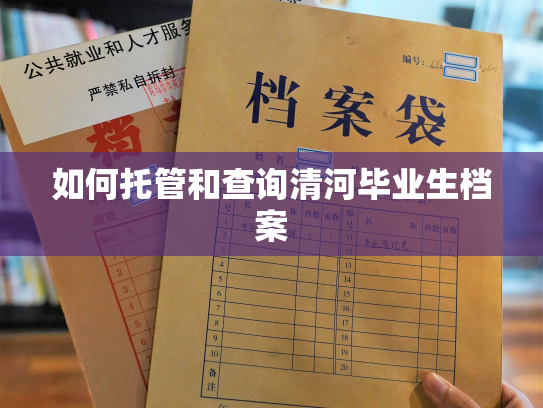 如何托管和查询清河毕业生档案
