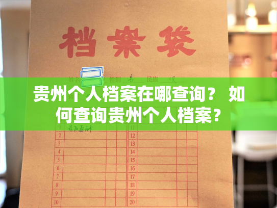 贵州个人档案在哪查询？ 如何查询贵州个人档案？