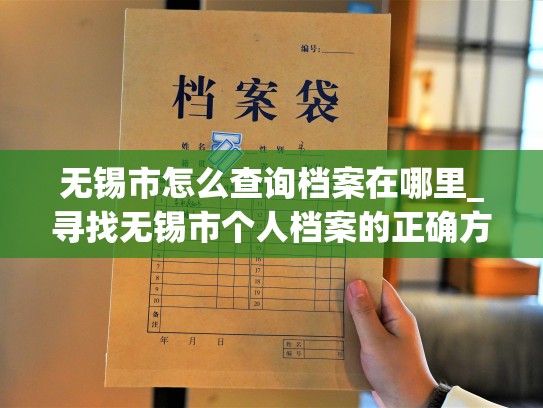 无锡市怎么查询档案在哪里_寻找无锡市个人档案的正确方式是什么？