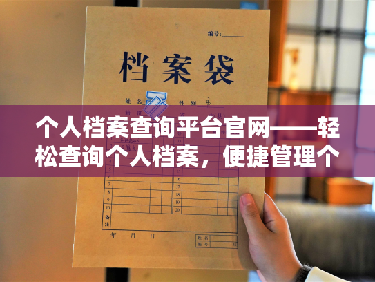 个人档案查询平台官网——轻松查询个人档案，便捷管理个人信息