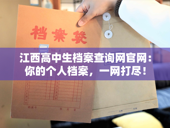 江西高中生档案查询网官网：你的个人档案，一网打尽！