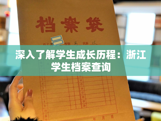 深入了解学生成长历程：浙江学生档案查询