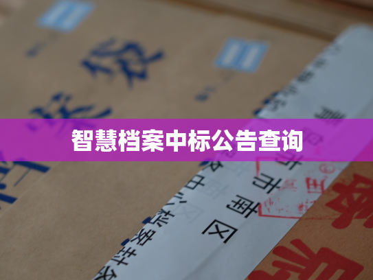 智慧档案中标公告查询