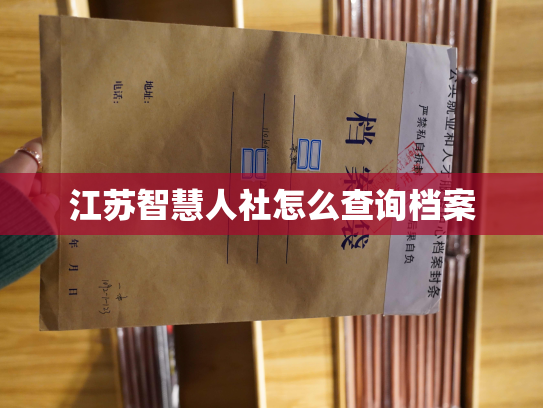 江苏智慧人社怎么查询档案