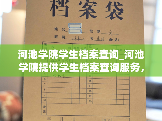 河池学院学生档案查询_河池学院提供学生档案查询服务，帮助查询校内学生个人信息。
