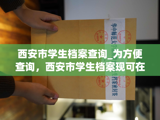 西安市学生档案查询_为方便查询，西安市学生档案现可在线查询。