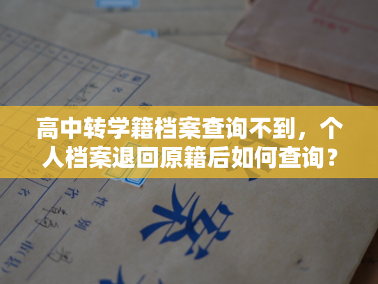 高中转学籍档案查询不到，个人档案退回原籍后如何查询？