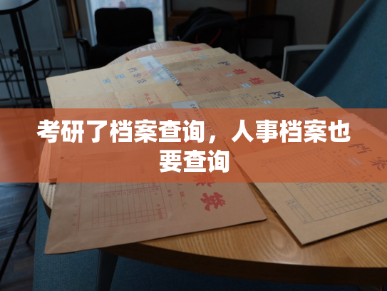 考研了档案查询，人事档案也要查询