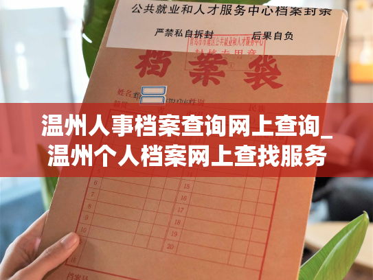 温州人事档案查询网上查询_温州个人档案网上查找服务