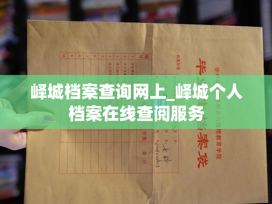 峄城档案查询网上_峄城个人档案在线查阅服务