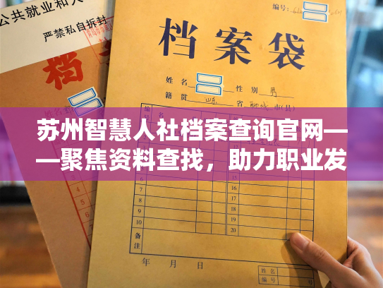 苏州智慧人社档案查询官网——聚焦资料查找，助力职业发展
