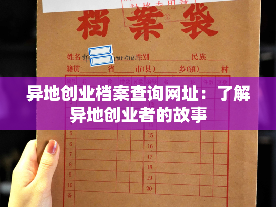 异地创业档案查询网址：了解异地创业者的故事