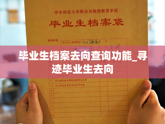 毕业生档案去向查询功能_寻迹毕业生去向