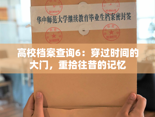 高校档案查询6：穿过时间的大门，重拾往昔的记忆
