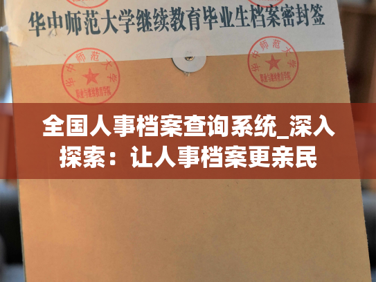 全国人事档案查询系统_深入探索：让人事档案更亲民