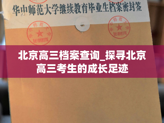北京高三档案查询_探寻北京高三考生的成长足迹