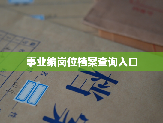 事业编岗位档案查询入口