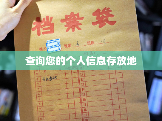查询您的个人信息存放地