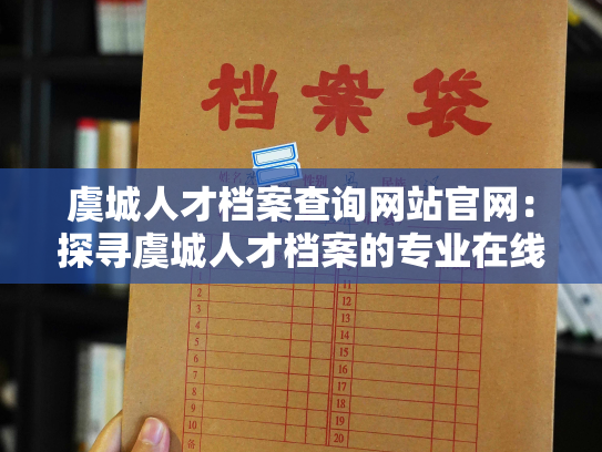 虞城人才档案查询网站官网：探寻虞城人才档案的专业在线查询平台