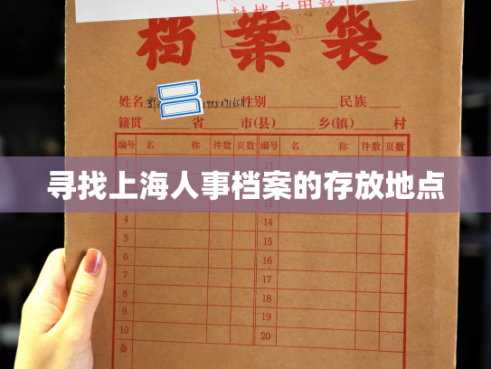 寻找上海人事档案的存放地点