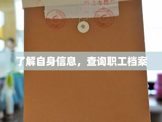 了解自身信息，查询职工档案