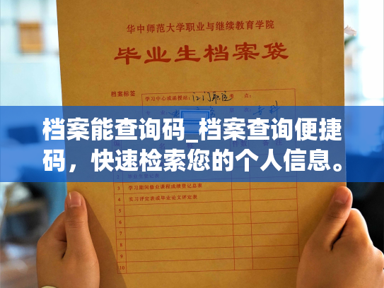 档案能查询码_档案查询便捷码，快速检索您的个人信息。