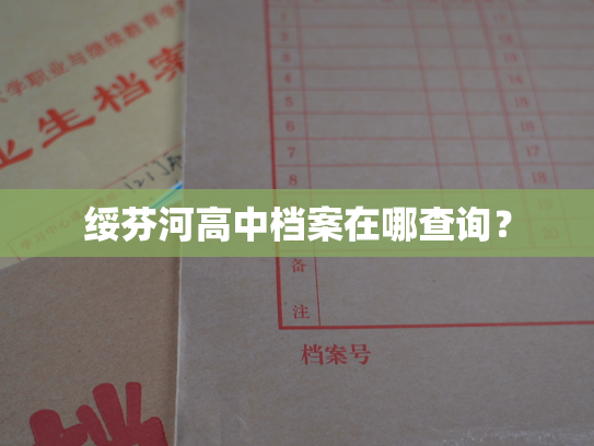 绥芬河高中档案在哪查询？