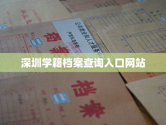 深圳学籍档案查询入口网站