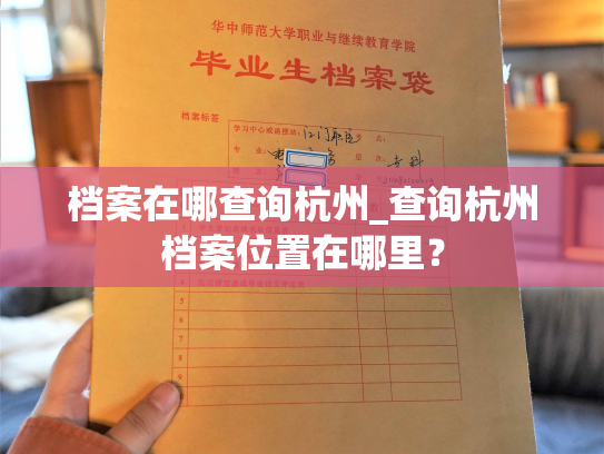 档案在哪查询杭州_查询杭州档案位置在哪里？