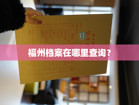 福州档案在哪里查询？
