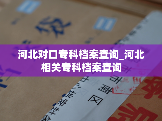 河北对口专科档案查询_河北相关专科档案查询