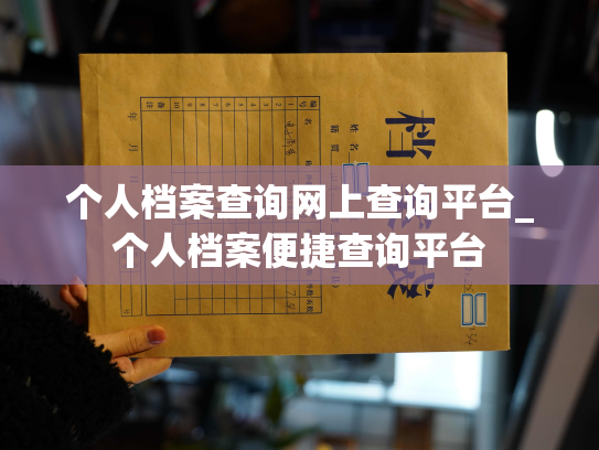 个人档案查询网上查询平台_个人档案便捷查询平台