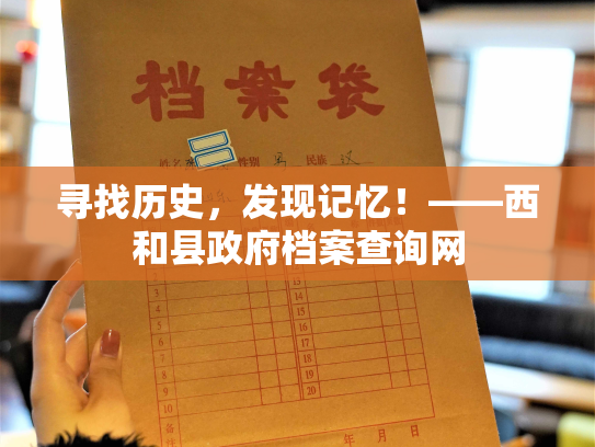 寻找历史，发现记忆！——西和县政府档案查询网