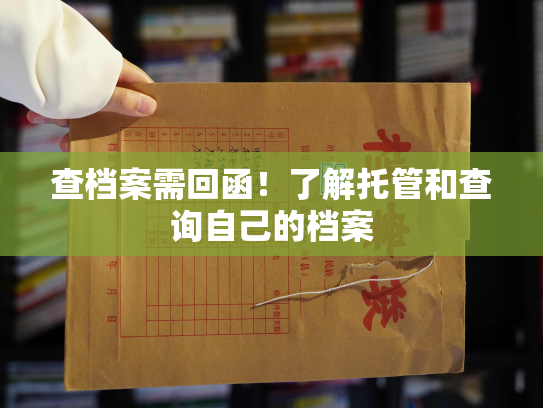 查档案需回函！了解托管和查询自己的档案