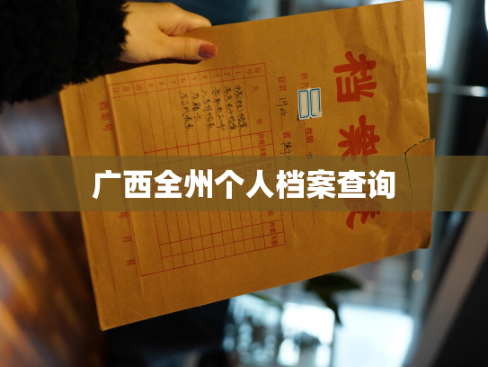 广西全州个人档案查询