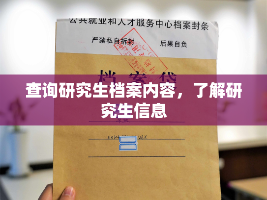 查询研究生档案内容，了解研究生信息