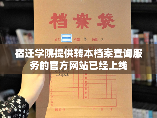 宿迁学院提供转本档案查询服务的官方网站已经上线