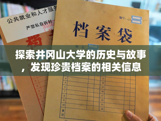 探索井冈山大学的历史与故事，发现珍贵档案的相关信息