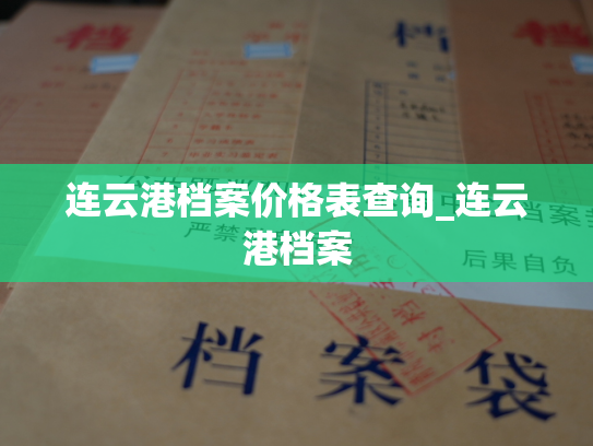 连云港档案价格表查询_连云港档案