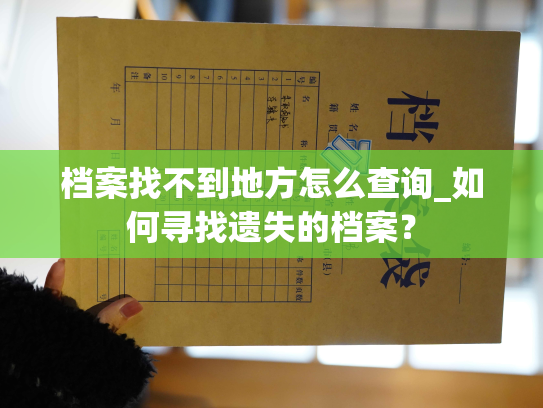 档案找不到地方怎么查询_如何寻找遗失的档案？
