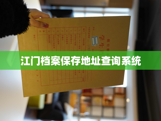江门档案保存地址查询系统