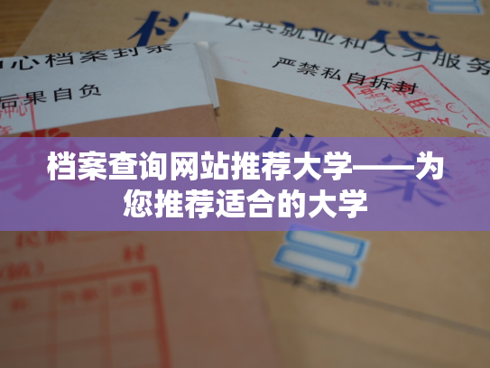 档案查询网站推荐大学——为您推荐适合的大学