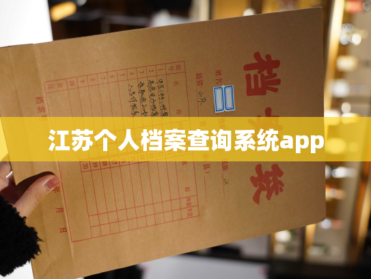 江苏个人档案查询系统app