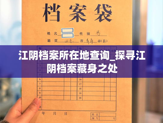 江阴档案所在地查询_探寻江阴档案藏身之处