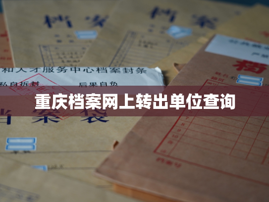 重庆档案网上转出单位查询