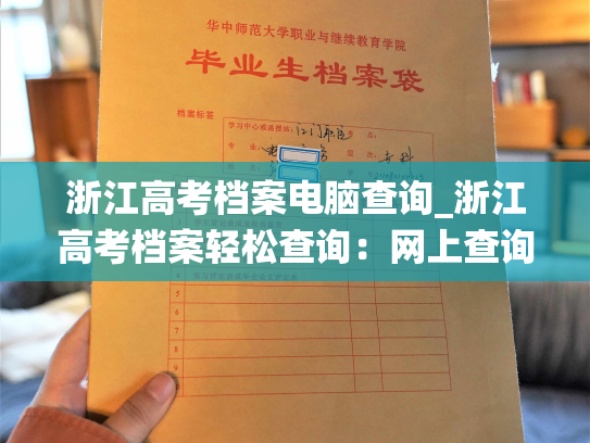 浙江高考档案电脑查询_浙江高考档案轻松查询：网上查询系统助你快速了解成绩、录取情况。