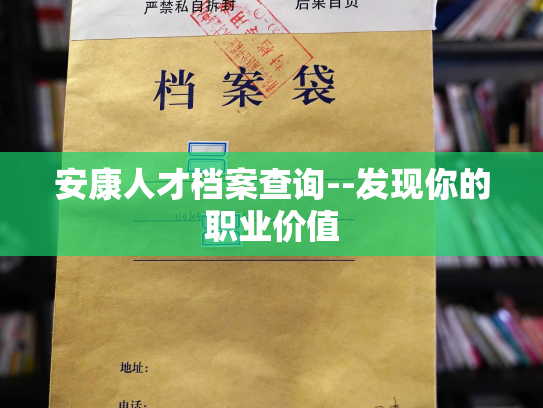 安康人才档案查询--发现你的职业价值