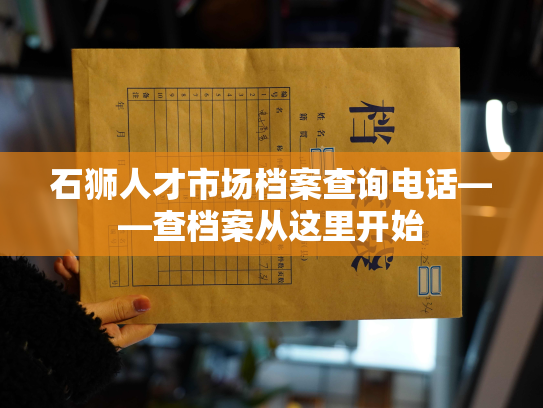 石狮人才市场档案查询电话——查档案从这里开始