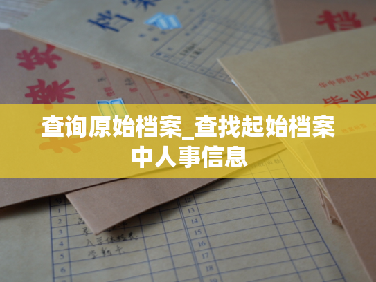 查询原始档案_查找起始档案中人事信息