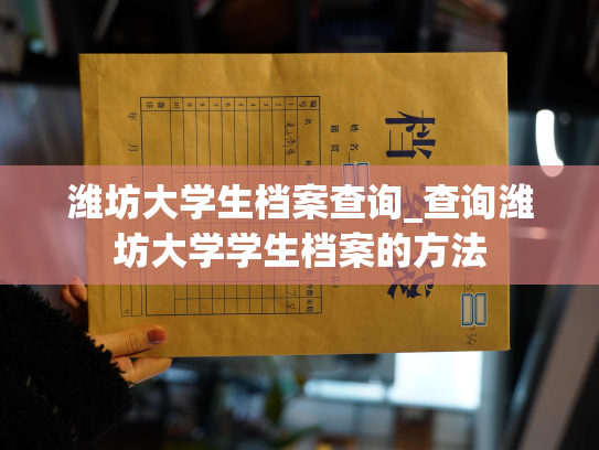 潍坊大学生档案查询_查询潍坊大学学生档案的方法